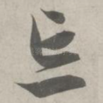 忘