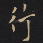 行