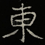 東