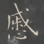 戚