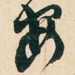 安