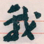 我