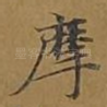 摩