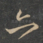 亦