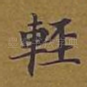 轻