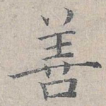 善