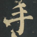 手