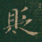 贬