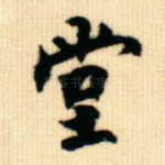 堂