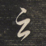 之