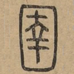 圉