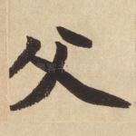 父