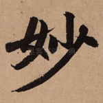 妙
