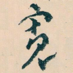 宽