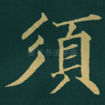 須