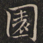 园