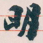 明