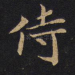 侍