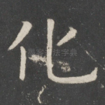 化
