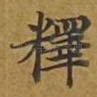 释