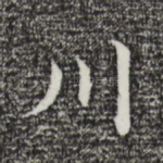 川