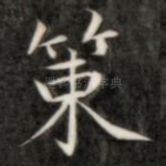 策