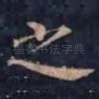 之