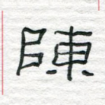 陈