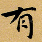有