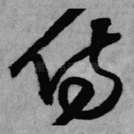 侍