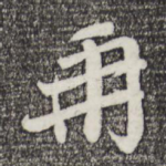 再