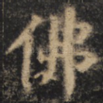佛