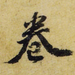 卷