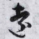 遠