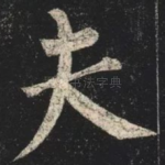 夫