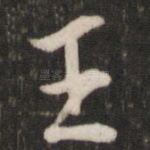 王