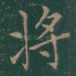 将