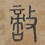 敵