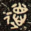 徳