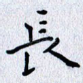 长