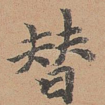 替
