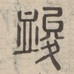䘒