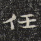 任