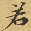 若