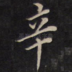 辛