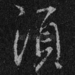 须
