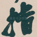 指