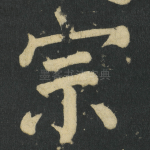 宗