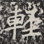 轻