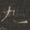 九